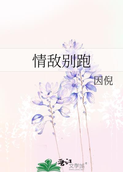 情敌别跑