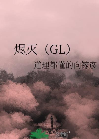 烬灭(GL)