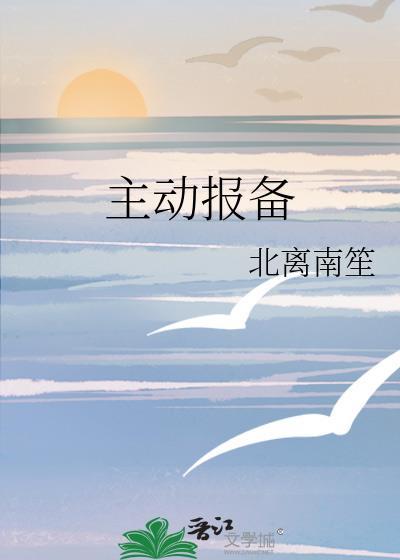 主动报备
