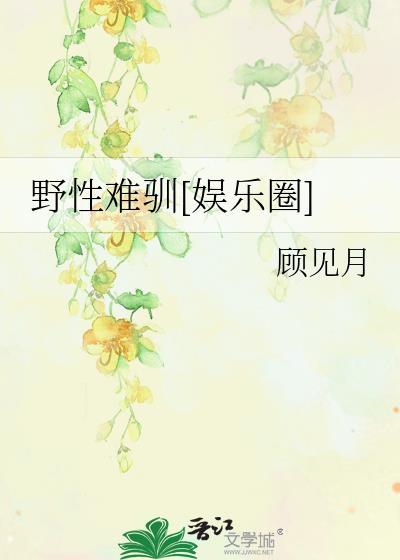 野性难驯[娱乐圈]