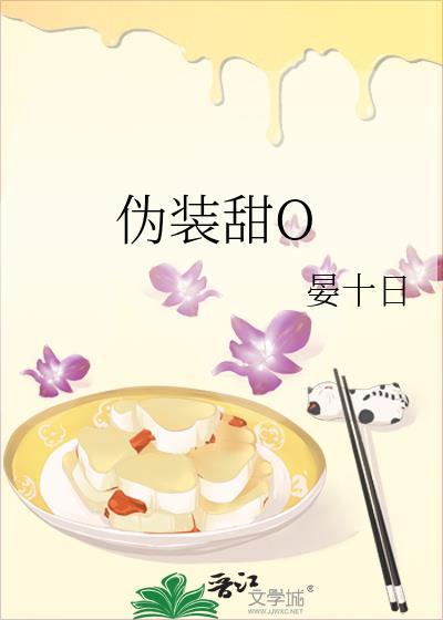 伪装甜O