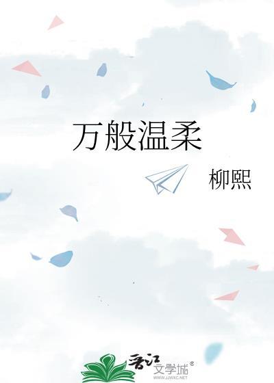 万般温柔
