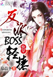 快穿:反派boss,轻撩