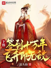 下界签到十万年,飞升即无敌!