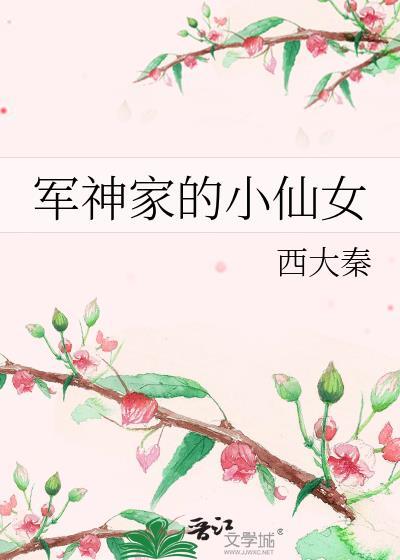 军神家的小仙女