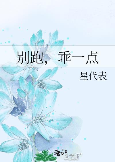 别跑,乖一点