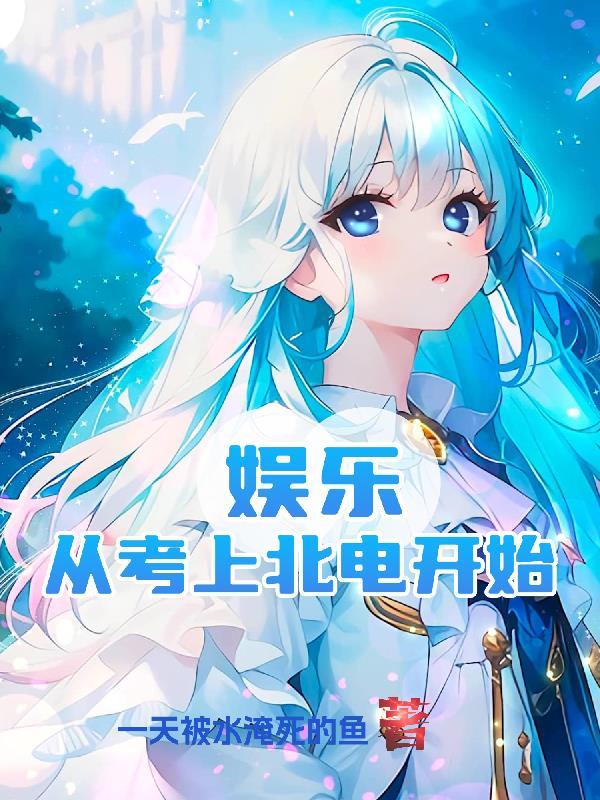 娱乐:从考上北电开始