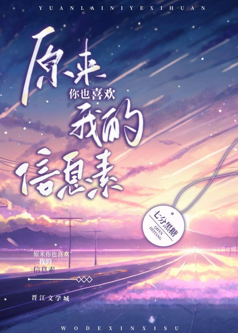 原来你也喜欢我的信息素