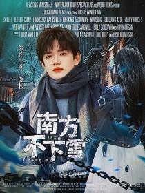 TF三代:南方不下雪