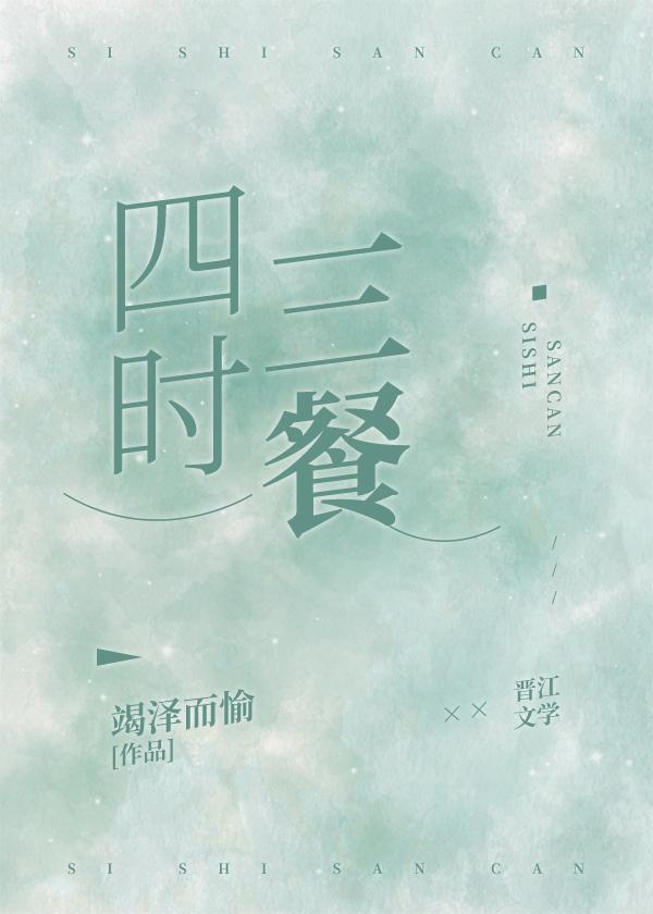 四时三餐