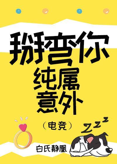 掰弯你纯属意外(电竞)