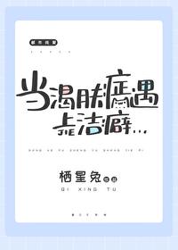当渴肤癥遇上洁癖