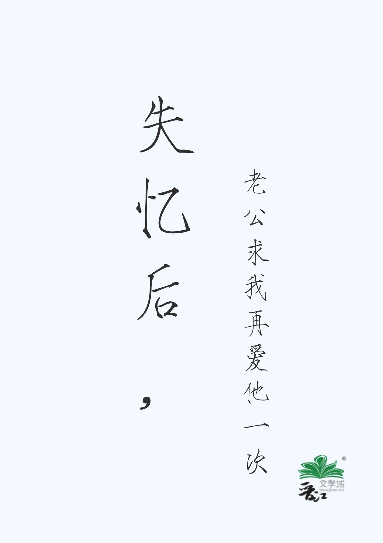 失忆后,老公求我再爱他一次