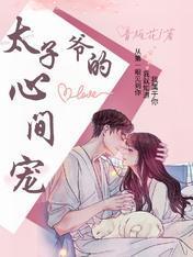 太子爷的心尖宠