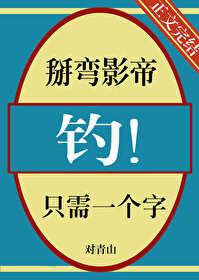 掰弯影帝只需一个字，钓！