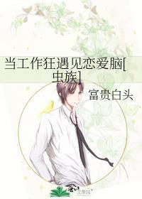 当工作狂遇见恋爱脑[虫族]