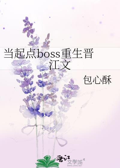 当起点boss重生晋江文