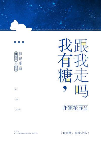 我有糖，跟我走吗