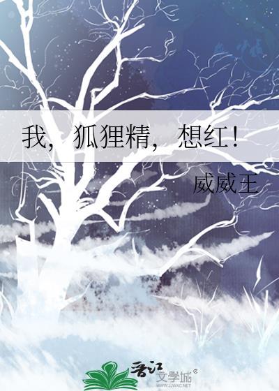 我,狐貍精,想红!