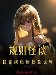 规则怪谈:我靠咸鱼拯救全世界