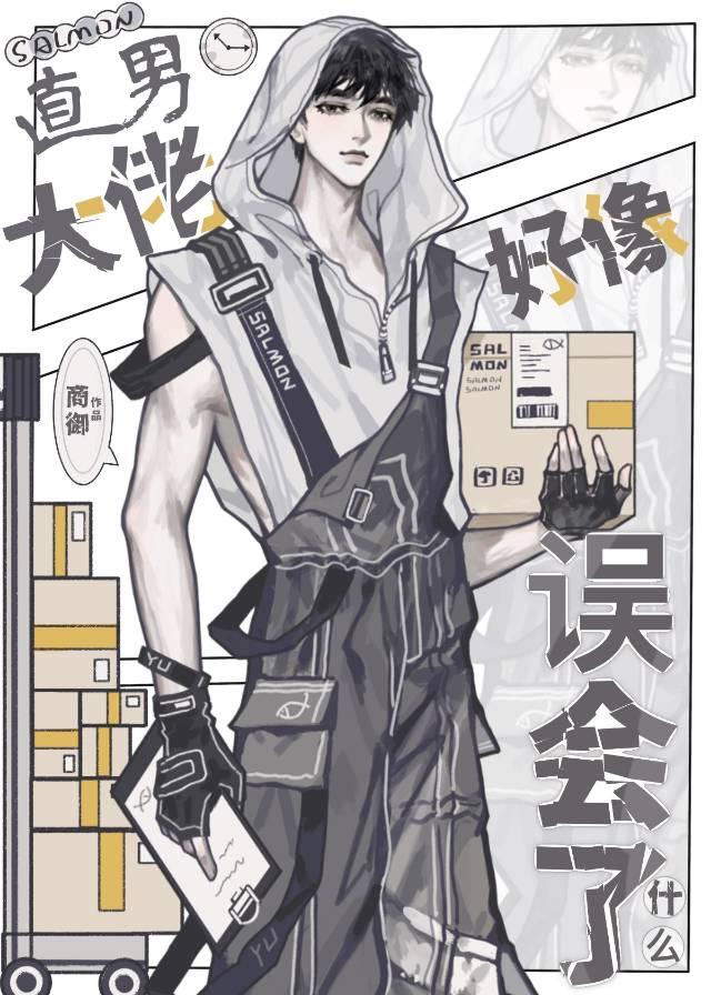 直男大佬好像误会了什么
