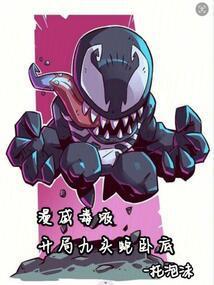 漫威毒液,开局九头蛇卧底