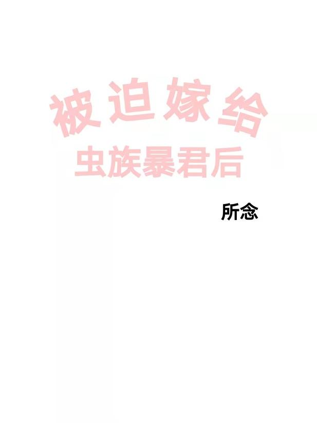 被迫嫁给虫族暴君后
