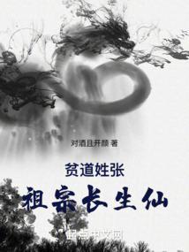 贫道姓张,祖宗长生仙