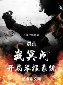 洪荒:我冥河,开局举报系统