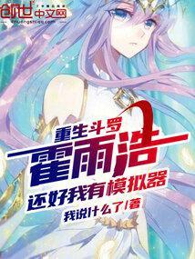 重生斗罗霍雨浩,还好我有模拟器