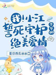 我!小江誓死守护少爷的绝美爱情