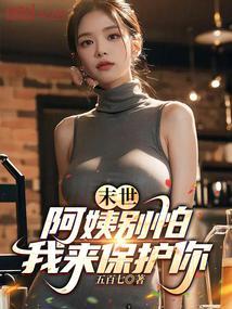 末世:阿姨别怕,我来保护你