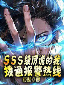 SSS级厉诡的我,拨通报警热线