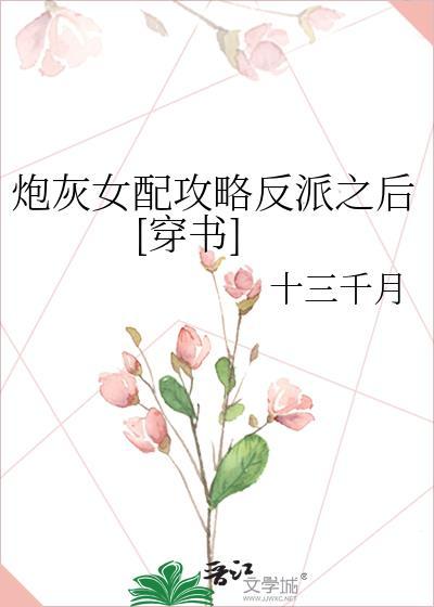 炮灰女配攻略反派之后[穿书]