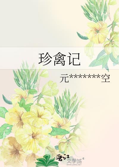 珍禽记