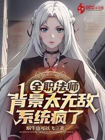 全职法师:背景太无敌,系统疯了