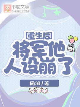 重生后,将军他人设崩了