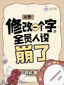 斗罗:修改一个字,全员人设崩了