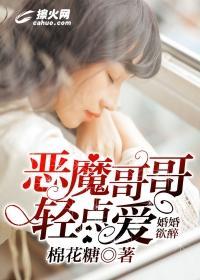 婚婚欲醉：恶魔哥哥轻点爱