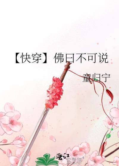 【快穿】佛曰不可说
