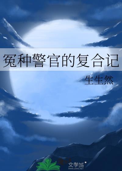 冤种警官的覆合记