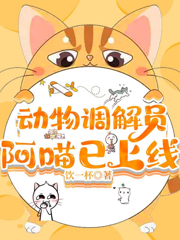 动物调解员阿喵已上线