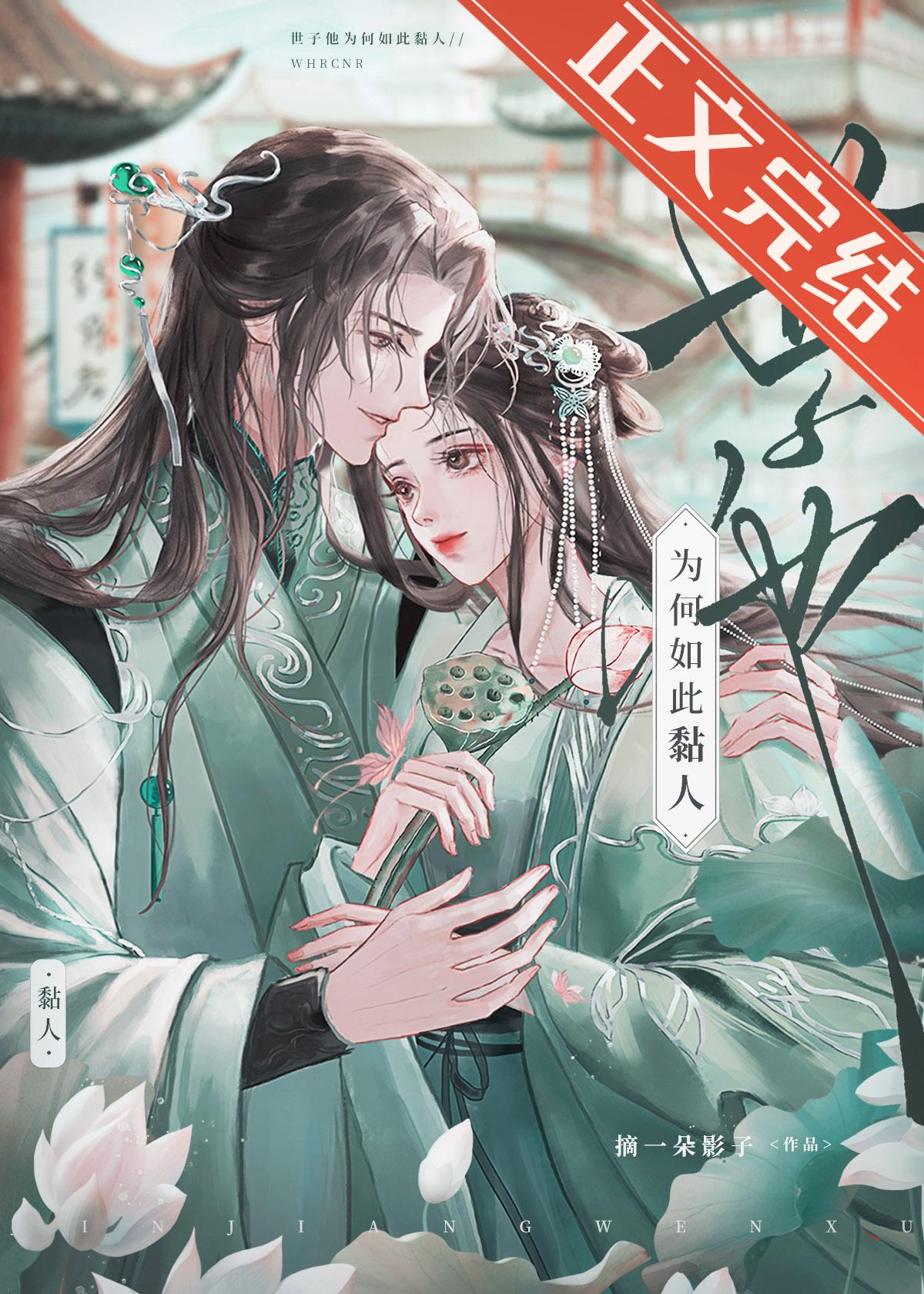 世子他为何如此黏人