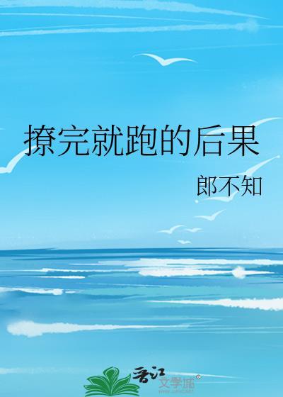 撩完就跑的后果