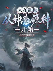 人在乱世,从神魔源种开始