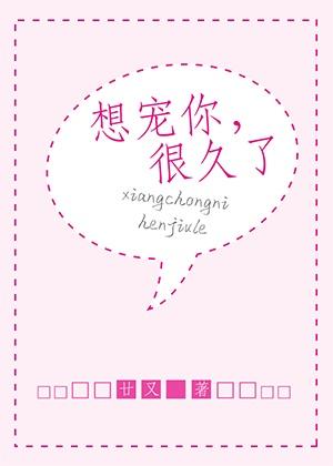 想宠你,很久了
