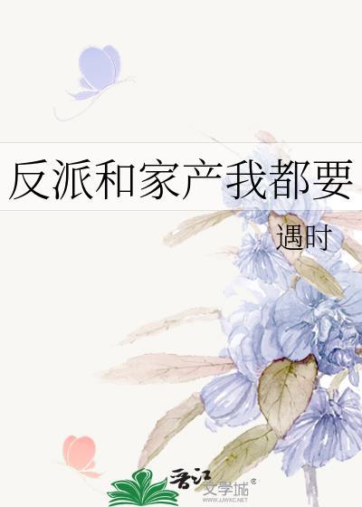 反派和家产我都要
