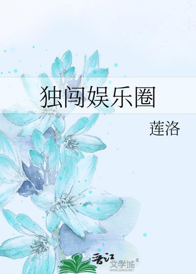 独闯娱乐圈