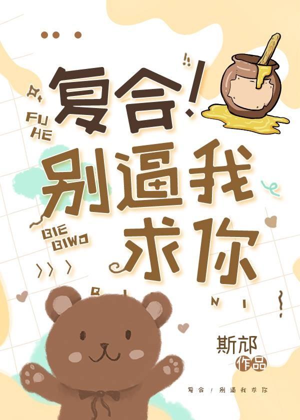 覆合！别逼我求你
