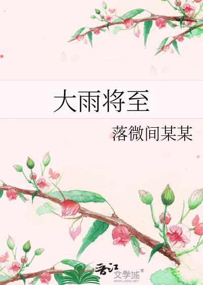 大雨将至
